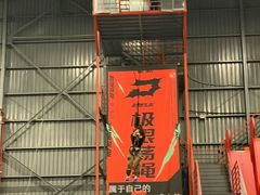 -极限PLAY运动娱乐新世界·团建派对潮玩休闲馆·室内蹦极高空游乐园