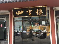 -四云楼烤鸡店(吉庆街店)