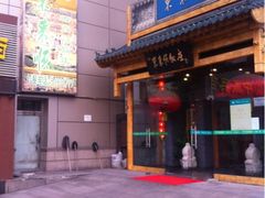 iphone_upload_pic-东来顺饭庄(西直门店)