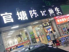 -官塘陈记鱼生·潮汕砂锅粥·潮汕生腌牛肉火锅(潮枫路总店)