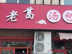 -老葛汤包(石佛路店)