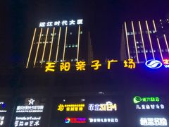 -天阳亲子广场(钱江新城店)