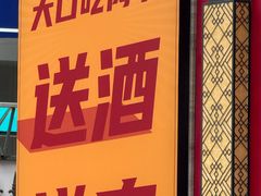 -1078號老北京涮肉(松柏店)