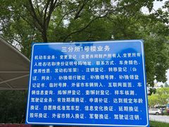 -上海市公安局交通警察总队车辆管理所三分所