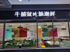 门面-蛙太牛牛肉海鲜自助火锅(台江万达店)