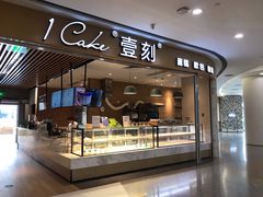 门面-1Cake壹刻蛋糕(鳌峰店)