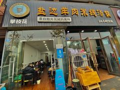 门面-攀枝花·任德琼·盐边羊肉米线