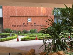 -香港大学
