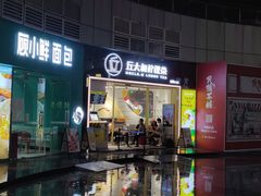 门面-丘大叔柠檬茶(乐峰广场分店)