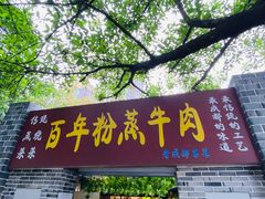 -百年粉蒸牛肉