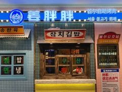 -姜胖胖首尔自助烤肉·街头小吃大排档(国瑞中心店)