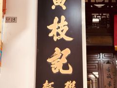 -黄枝记(议事亭前地店)