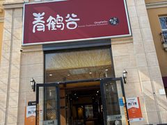 -青鹤谷(苏州店)