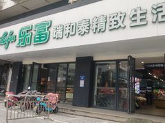 门面-瑞和泰(健身路店)