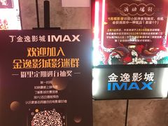 -金逸影城(光美江宁IMAX店)