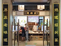 -绍兴老味道·非遗门店(银泰城店)