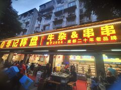 -李记称盘牛杂串串(广厦店)
