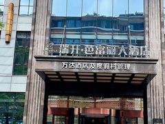 -瑞升芭富丽大酒店-自助餐厅
