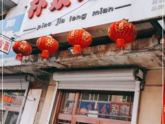 门面-朴家冷面(总店)