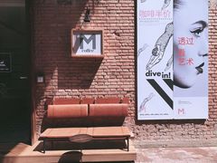 -大酉·M Coffee(北京美术馆店)