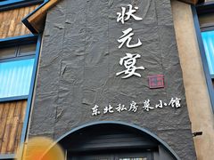-小胖私厨状元宴·东北私房菜馆