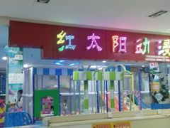 -红太阳动漫乐园(爱尚百货店)
