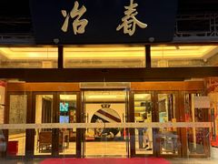 -冶春茶社(官园桥店)