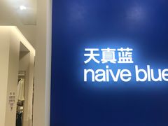 -天真蓝照相馆(新世界店)