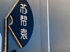 -苏帮袁Sue Cuisine(来福士店)