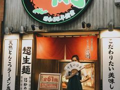 -一兰拉面(新宿中央东口店)