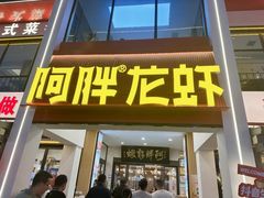 -阿胖龙虾(罍街店)