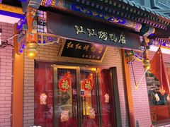 门面-红红烤鸭店(西单店)