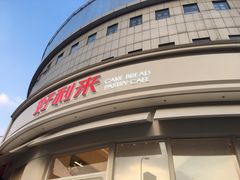 -好利来(望京中福店)