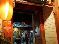 -又见炊烟．纳西小院云南菜