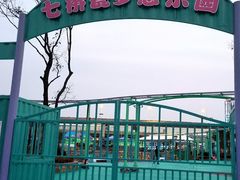 -七桥瓮公园