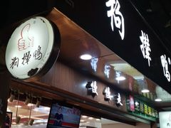 门面-狗撵鸭(泰山公寓店)