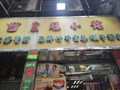 -富来美食