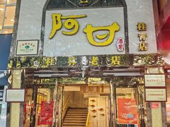 -阿甘酒家(桂青路店)