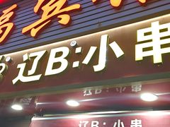 -辽B·小串(总店)