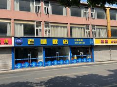 -老杨饭店(万科里店)