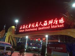 门面-庄姐川味海鲜B栋2排2号(万人海鲜广场火车头店)