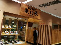 -歌行灯日本料理(伊势丹店)
