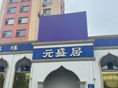 -元盛居(生态大街店)