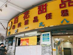 -百花传统甜品店(原址店)