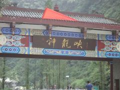 -神龙峡风景区