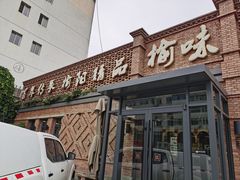 -榆味拼三鲜(怀德路店)