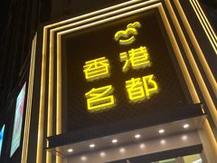 -上海会馆(香港名都店)