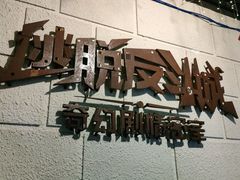 -逃脱反斗城沉浸剧情密室(北京路店)