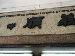 -义顺牛奶公司(新马路老店)
