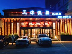 -天沐温泉(抚顺店)